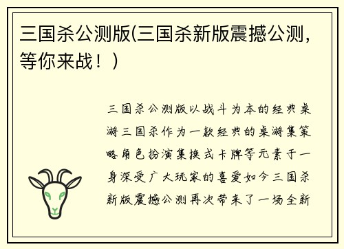 三国杀公测版(三国杀新版震撼公测，等你来战！)