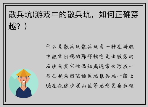 散兵坑(游戏中的散兵坑，如何正确穿越？)