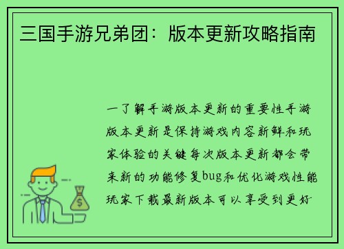 三国手游兄弟团：版本更新攻略指南