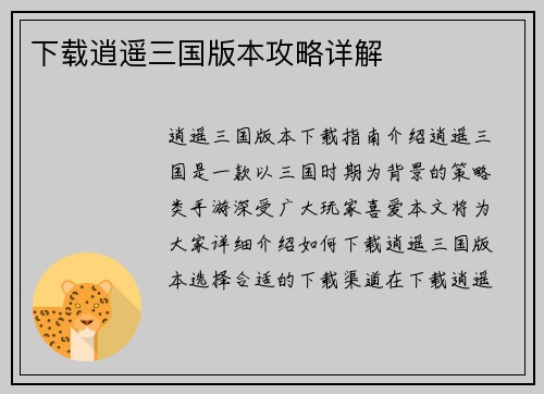 下载逍遥三国版本攻略详解