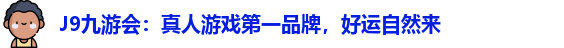 j9九游会最新网站